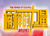 【榜樣的力量】愛(ài)崗敬業(yè)的你值得每個(gè)人去學(xué)習(xí)！