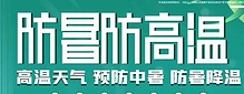 夏季防暑降溫小常識(shí)！