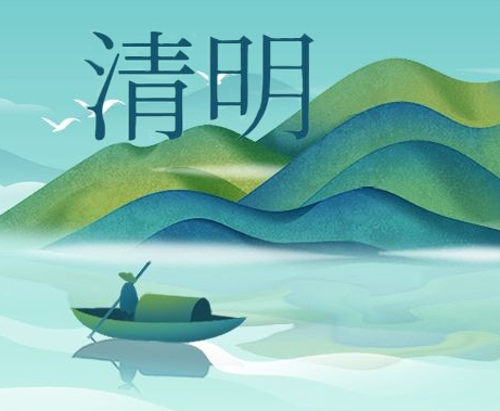 惟愿春和景明，人間天上共安康！