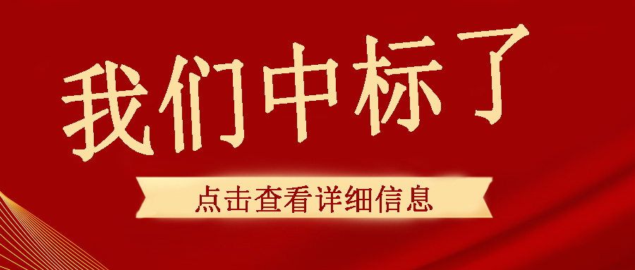 喜訊傳來，我們中頻電源成功中標了！