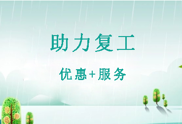 助力復(fù)工復(fù)產(chǎn)，?？松娫丛谛袆?dòng)