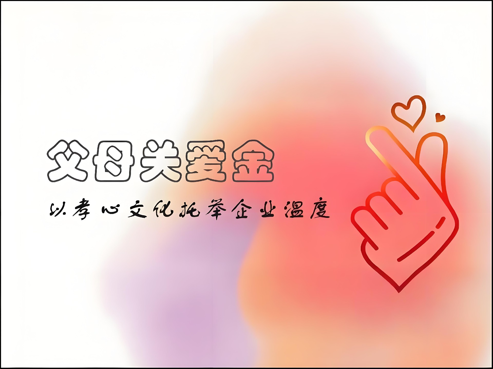 西安埃克森電源設(shè)立“父母關(guān)愛金”：以孝心文化托舉企業(yè)溫度